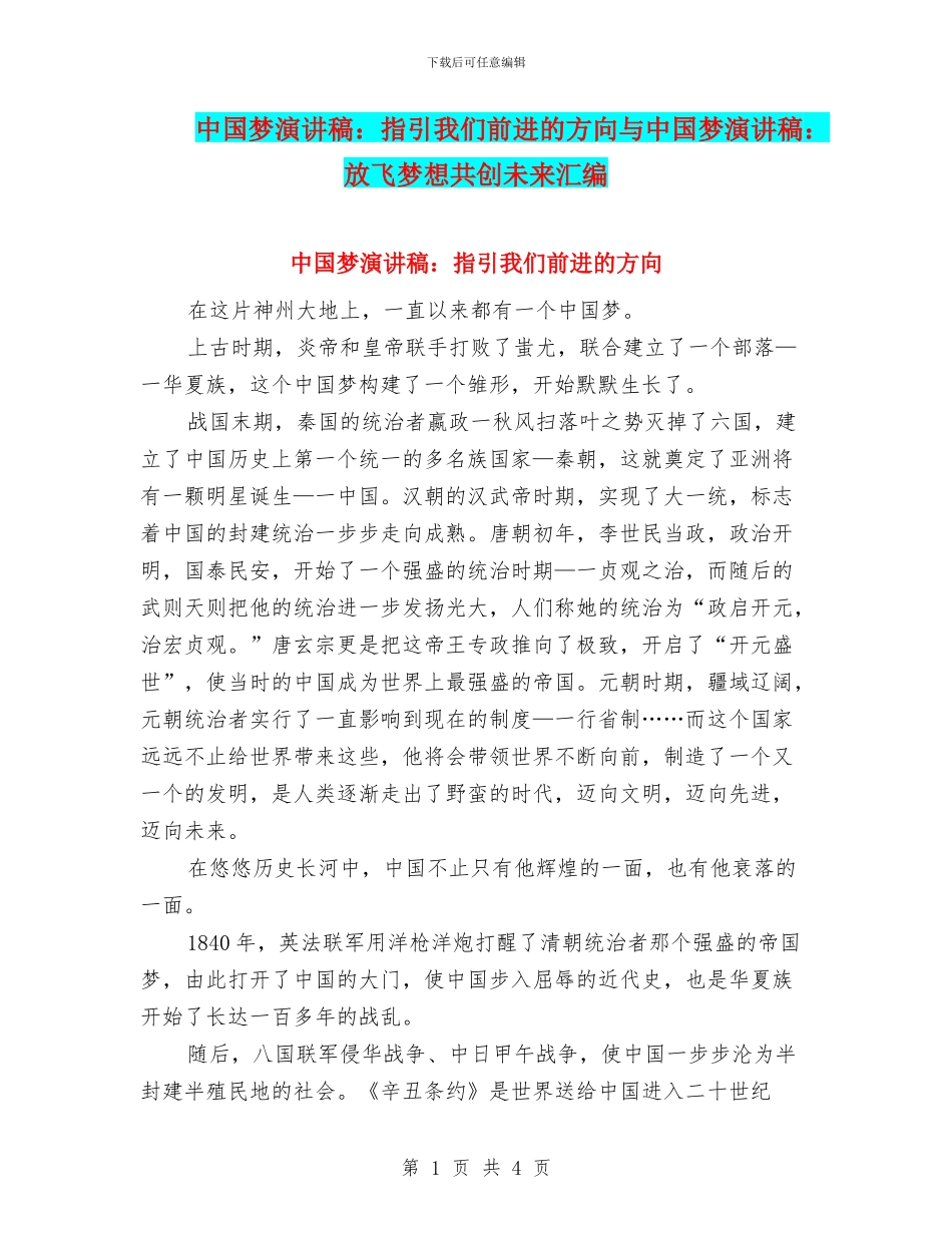 中国梦演讲稿：指引我们前进的方向与中国梦演讲稿：放飞梦想共创未来汇编_第1页