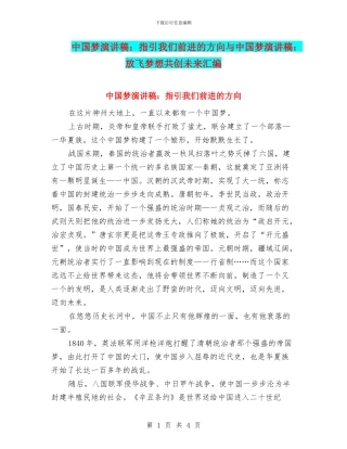中国梦演讲稿：指引我们前进的方向与中国梦演讲稿：放飞梦想共创未来汇编
