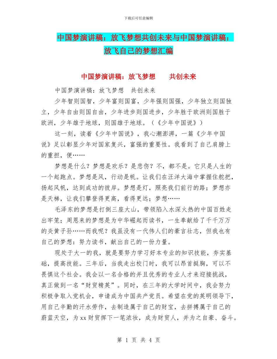 中国梦演讲稿：放飞梦想共创未来与中国梦演讲稿：放飞自己的梦想汇编_第1页