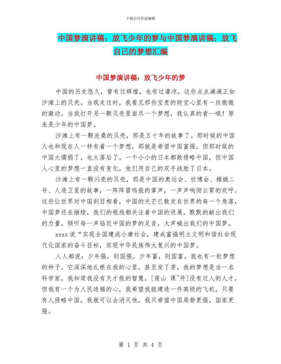 中国梦演讲稿：放飞少年的梦与中国梦演讲稿：放飞自己的梦想汇编_第1页