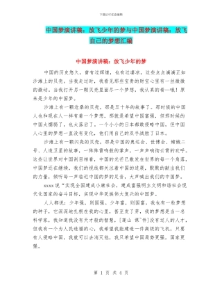 中国梦演讲稿：放飞少年的梦与中国梦演讲稿：放飞自己的梦想汇编