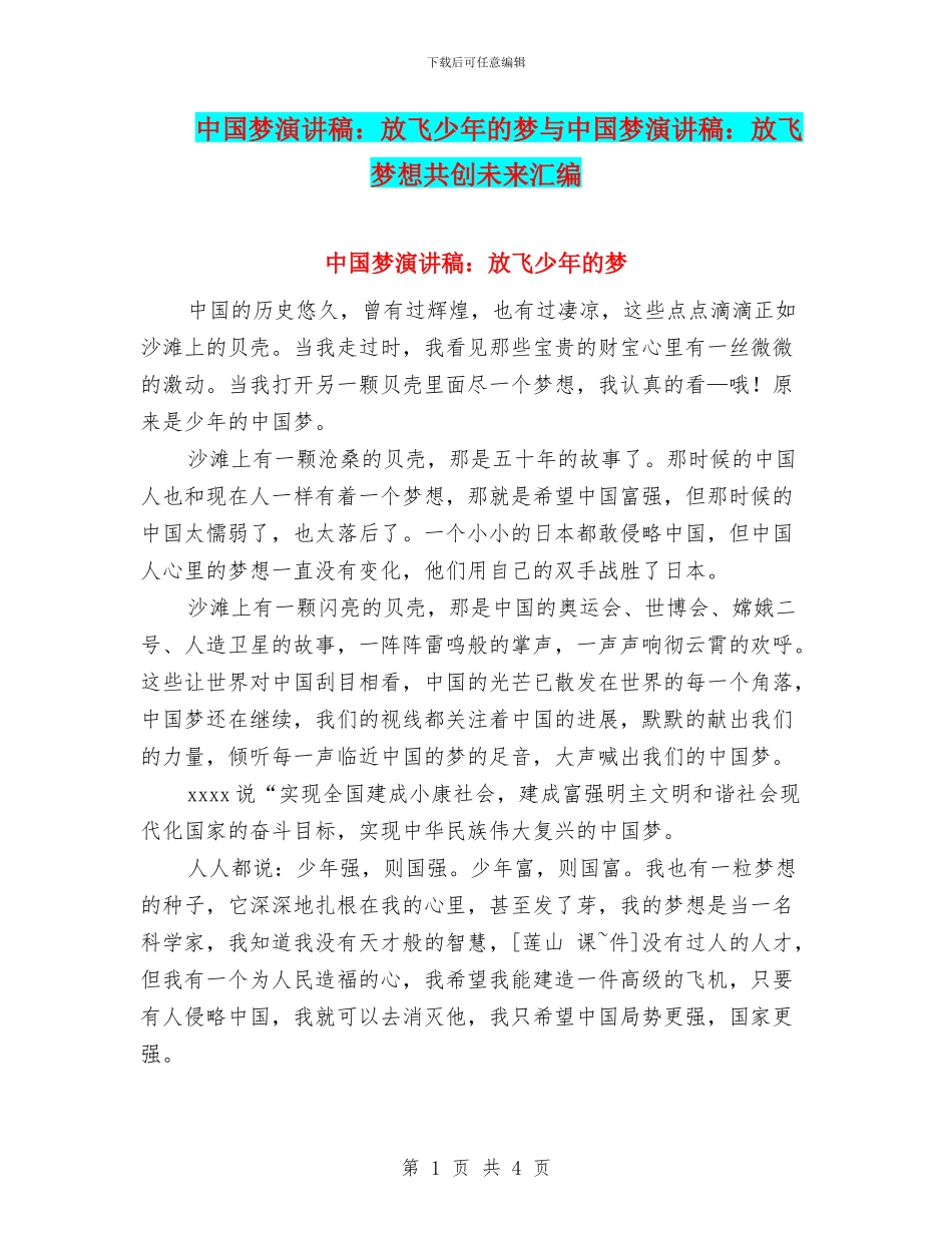 中国梦演讲稿：放飞少年的梦与中国梦演讲稿：放飞梦想共创未来汇编_第1页