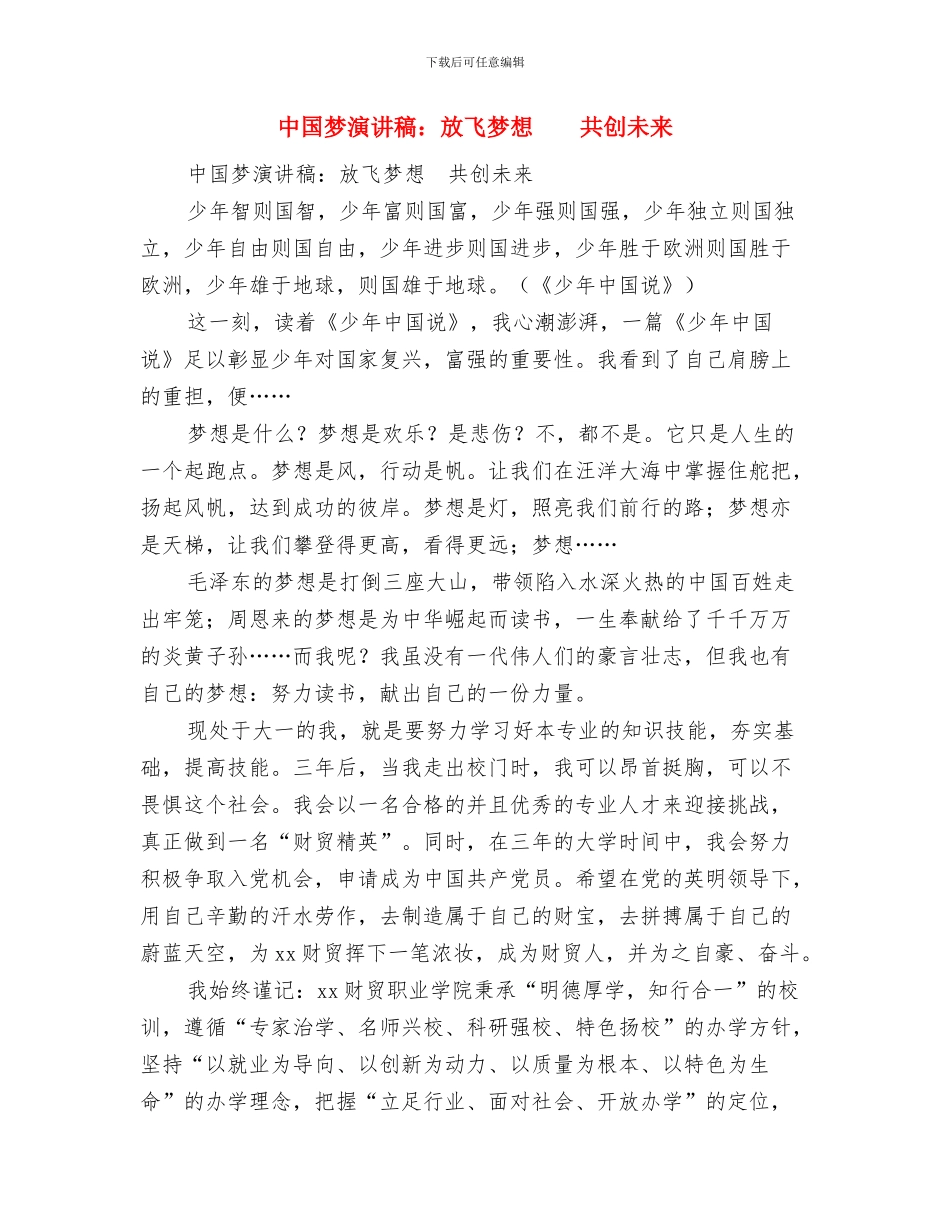 中国梦演讲稿：放飞少年的梦与中国梦演讲稿：放飞梦想共创未来汇编_第3页