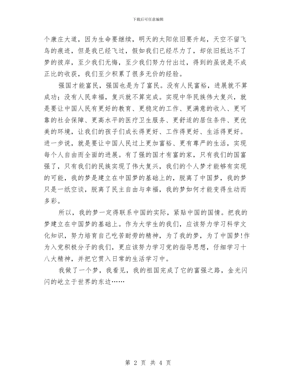 中国梦演讲稿：梦在前方-路在脚下与中国梦演讲稿：梦想-开花汇编_第2页