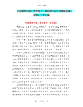 中国梦演讲稿：梦在前方-路在脚下与中国梦演讲稿：梦想-开花汇编