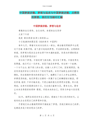 中国梦演讲稿：梦想与追求与中国梦演讲稿：点燃你的梦想