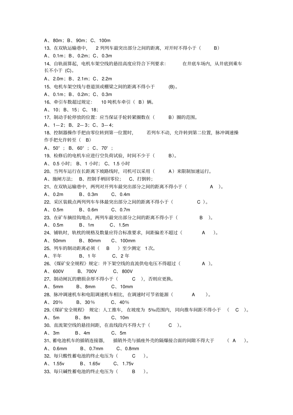 中级电机车司机鉴定复习题_第3页