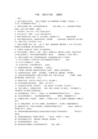 中级电机车司机鉴定复习题