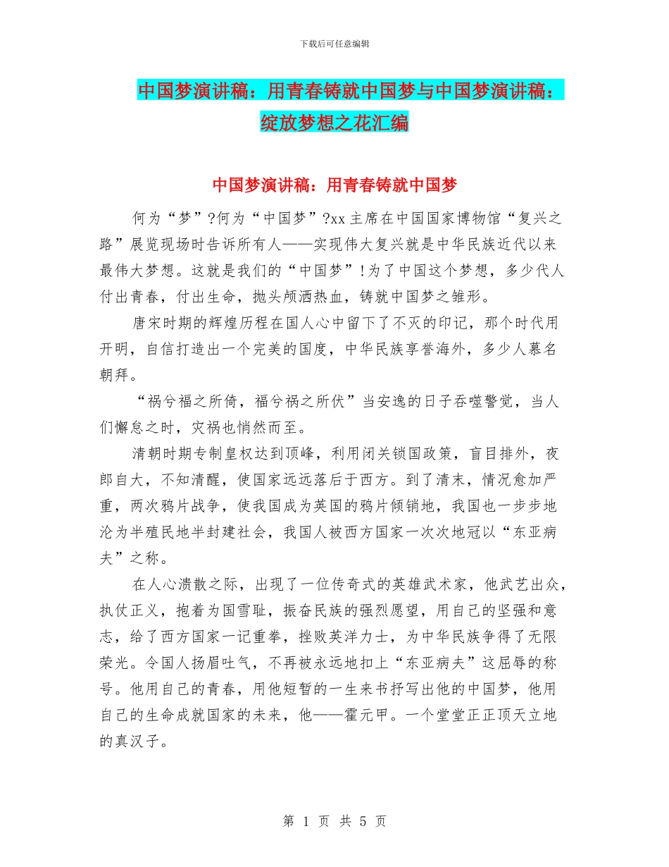 中国梦演讲稿：用青春铸就中国梦与中国梦演讲稿：绽放梦想之花汇编_第1页
