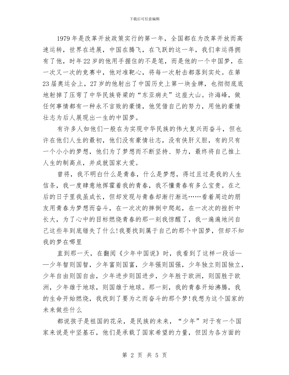 中国梦演讲稿：用青春铸就中国梦与中国梦演讲稿：绽放梦想之花汇编_第2页