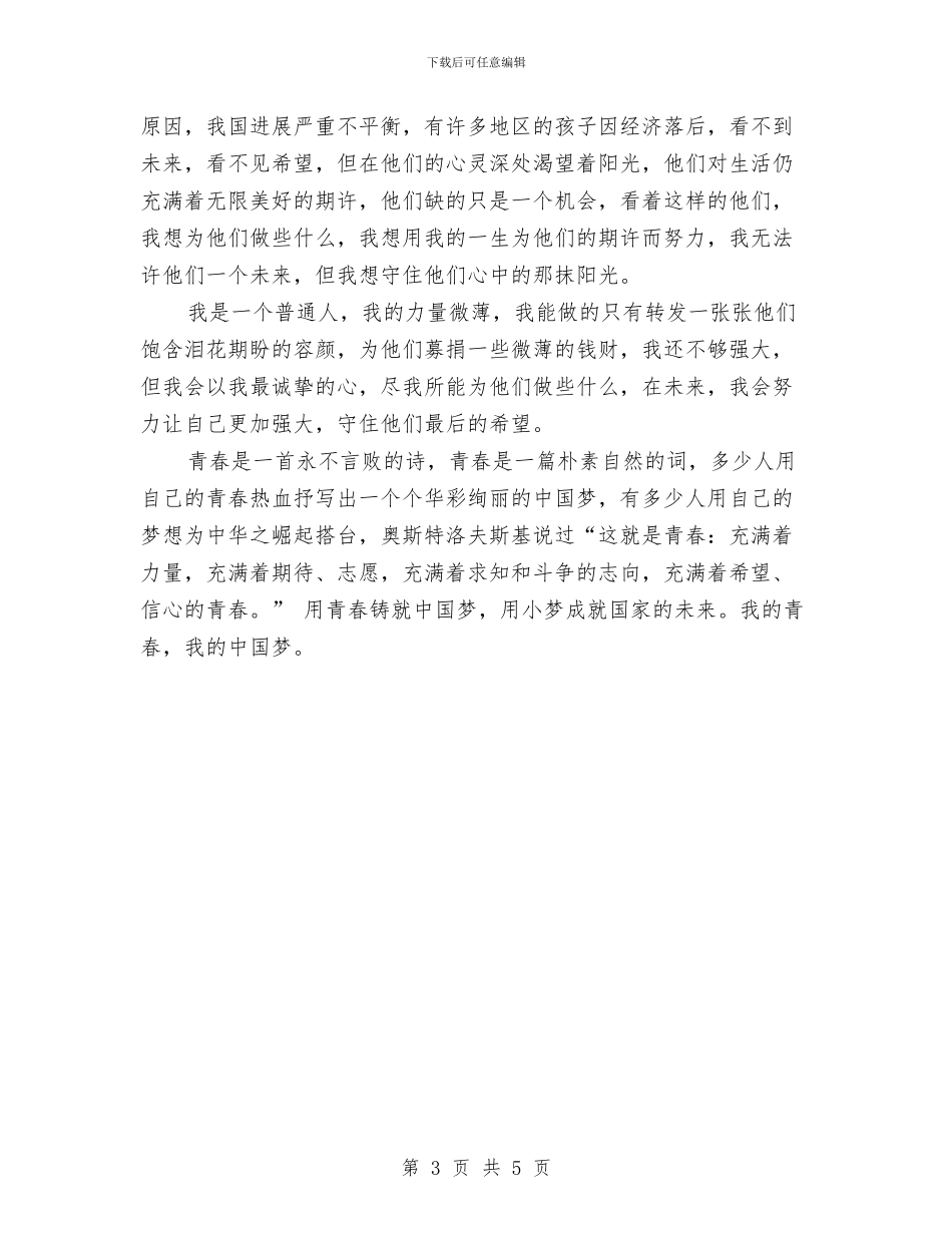 中国梦演讲稿：用青春铸就中国梦与中国梦演讲稿：绽放梦想之花汇编_第3页