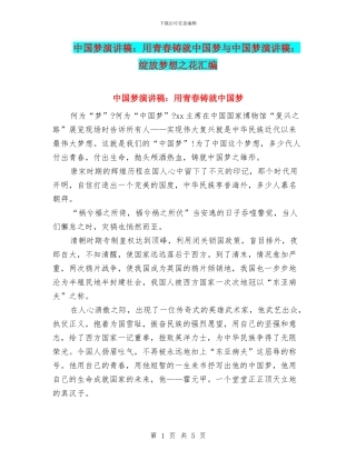 中国梦演讲稿：用青春铸就中国梦与中国梦演讲稿：绽放梦想之花汇编