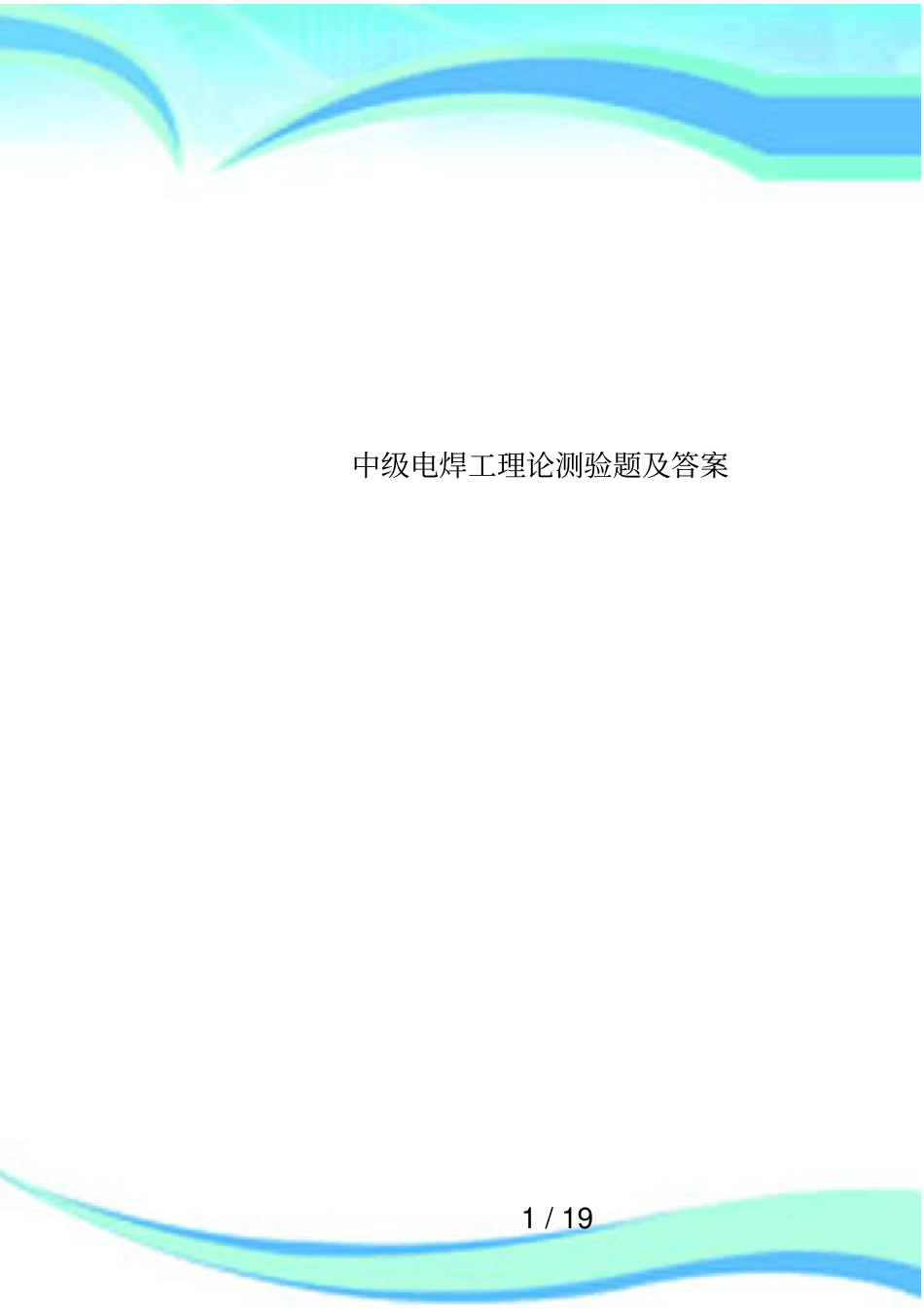 中级电焊工理论测验题及答案_第1页