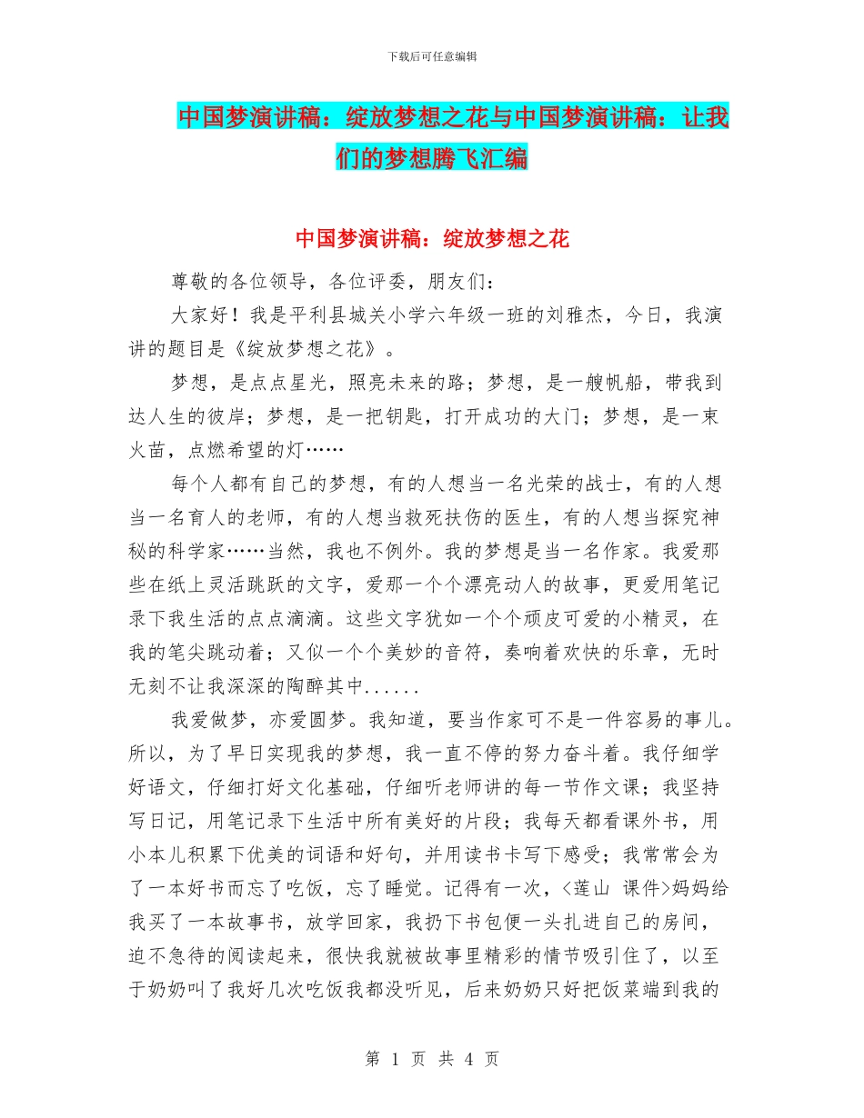 中国梦演讲稿：绽放梦想之花与中国梦演讲稿：让我们的梦想腾飞汇编_第1页
