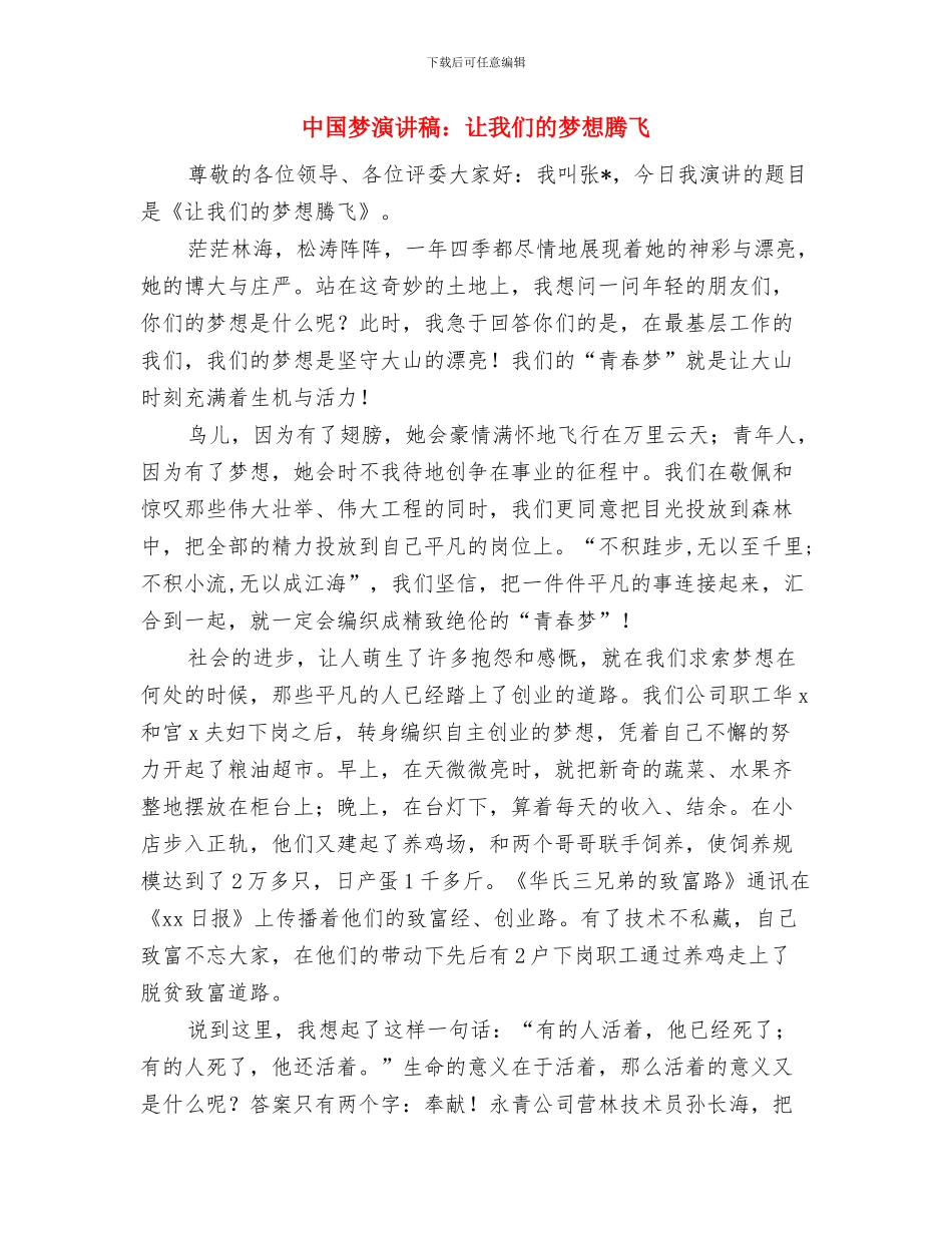 中国梦演讲稿：绽放梦想之花与中国梦演讲稿：让我们的梦想腾飞汇编_第3页