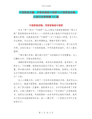 中国梦演讲稿：用青春铸就中国梦与中国梦演讲稿：让我们的梦想腾飞汇编