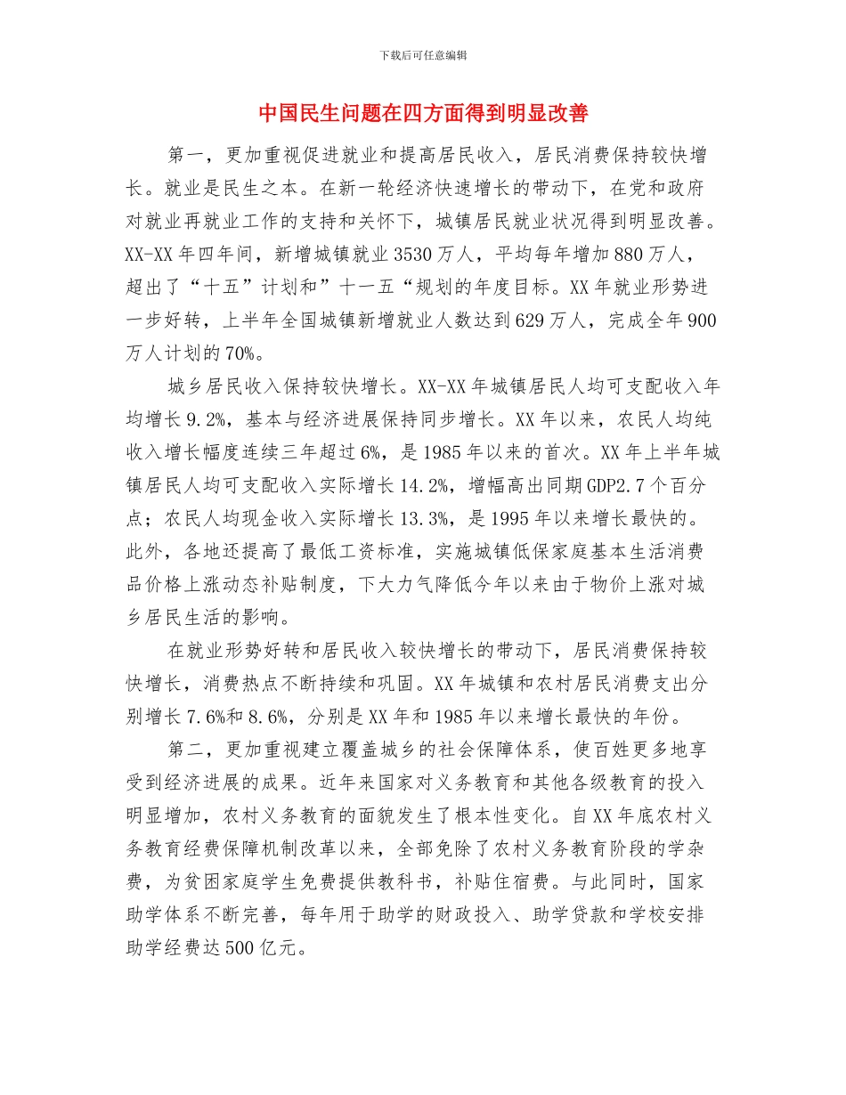 中国梦演讲稿：绽放梦想之花与中国民生问题在四方面得到明显改善汇编_第3页