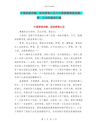 中国梦演讲稿：绽放梦想之花与中国梦激情演讲稿：梦