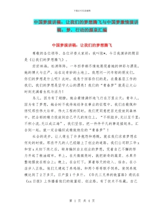 中国梦演讲稿：让我们的梦想腾飞与中国梦激情演讲稿：梦