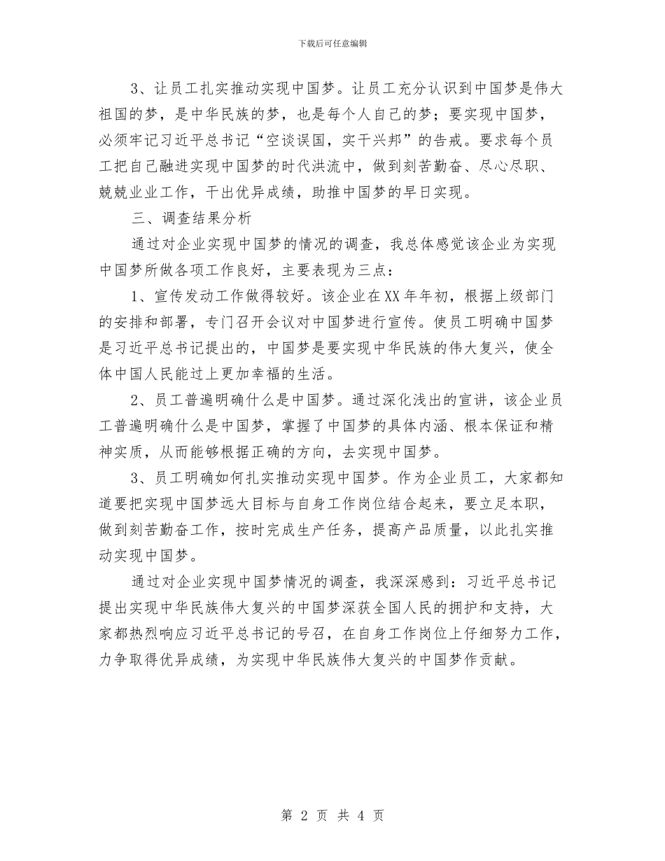 中国梦社会实践调查报告与中国电信员工2024年度工作总结汇编_第2页