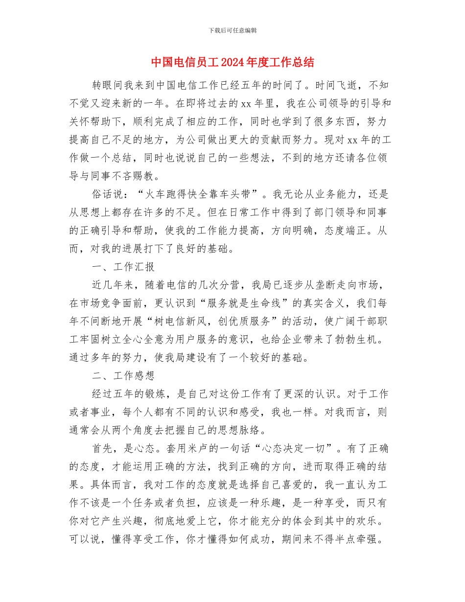 中国梦社会实践调查报告与中国电信员工2024年度工作总结汇编_第3页