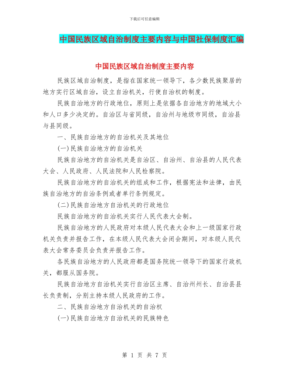 中国民族区域自治制度主要内容与中国社保制度汇编_第1页