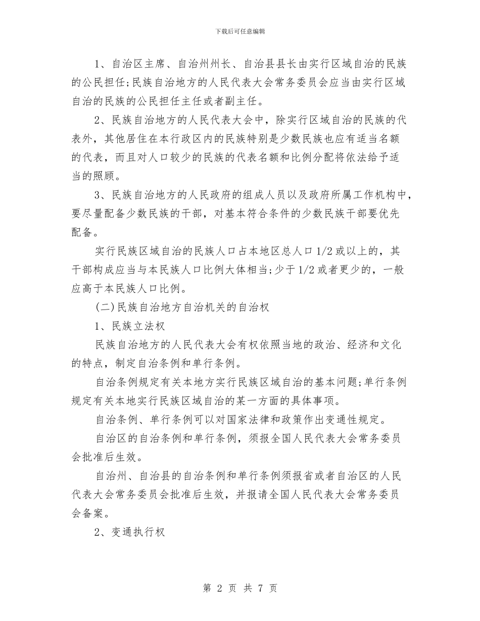 中国民族区域自治制度主要内容与中国社保制度汇编_第2页