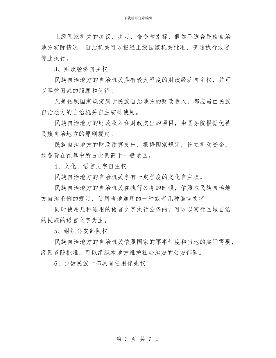 中国民族区域自治制度主要内容与中国社保制度汇编_第3页