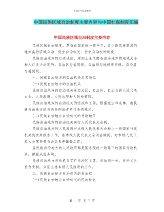 中国民族区域自治制度主要内容与中国社保制度汇编
