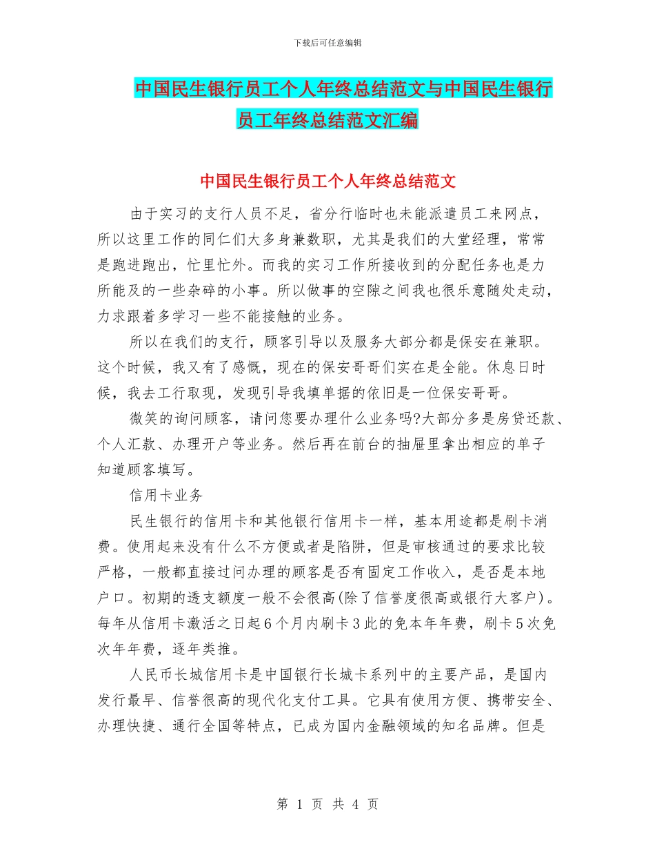 中国民生银行员工个人年终总结范文与中国民生银行员工年终总结范文汇编_第1页