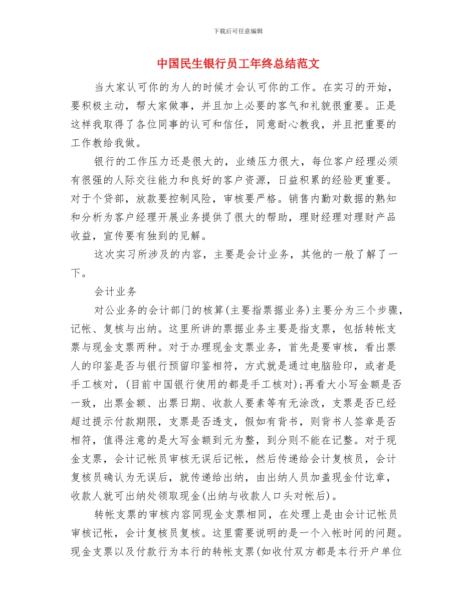 中国民生银行员工个人年终总结范文与中国民生银行员工年终总结范文汇编_第3页