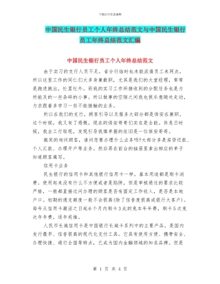 中国民生银行员工个人年终总结范文与中国民生银行员工年终总结范文汇编