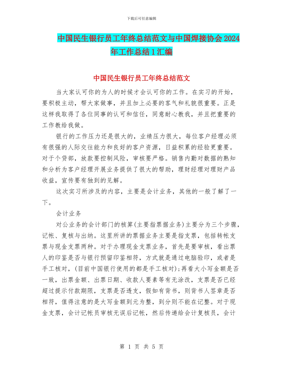 中国民生银行员工年终总结范文与中国焊接协会2024年工作总结1汇编_第1页
