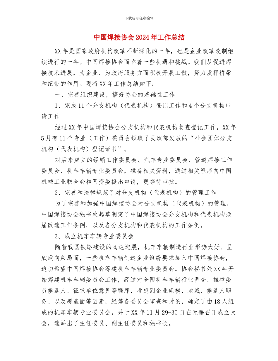 中国民生银行员工年终总结范文与中国焊接协会2024年工作总结1汇编_第3页