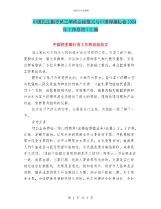 中国民生银行员工年终总结范文与中国焊接协会2024年工作总结1汇编