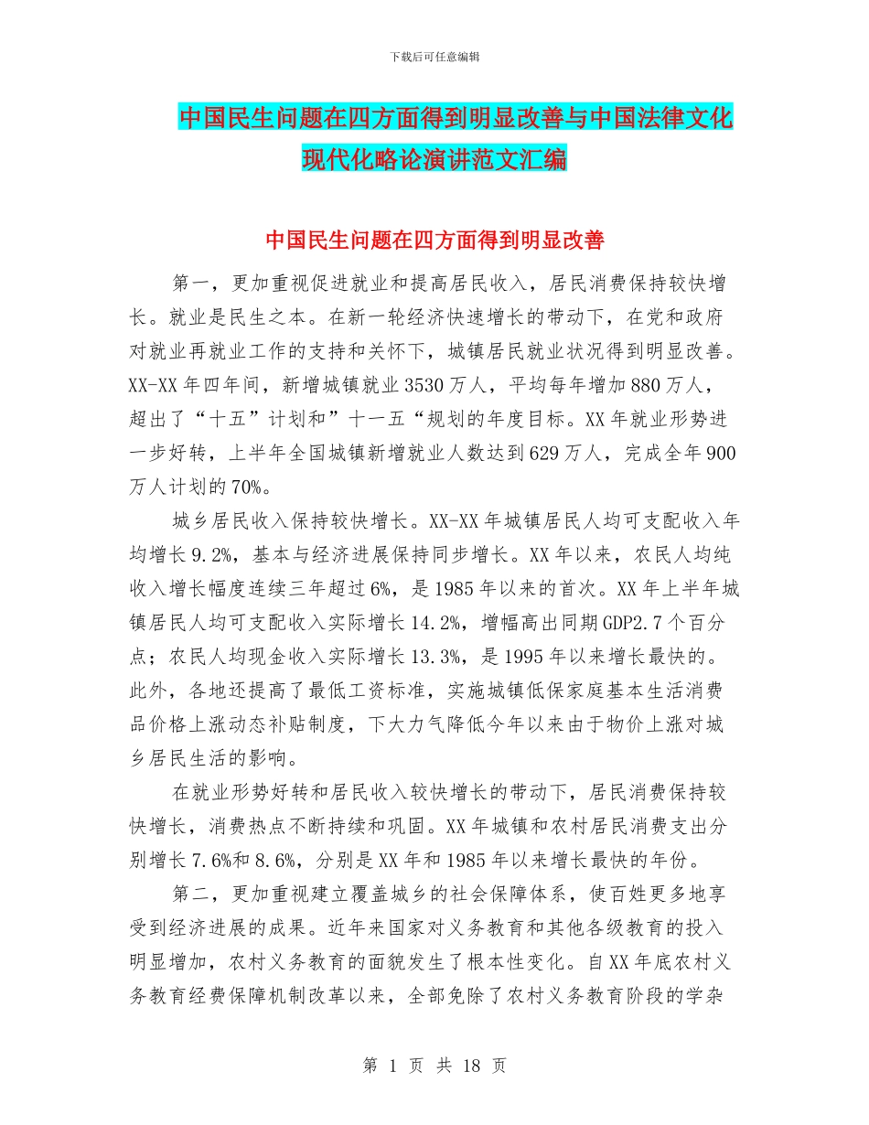 中国民生问题在四方面得到明显改善与中国法律文化现代化略论演讲范文汇编_第1页