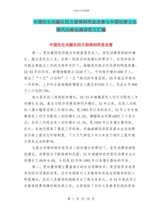 中国民生问题在四方面得到明显改善与中国法律文化现代化略论演讲范文汇编
