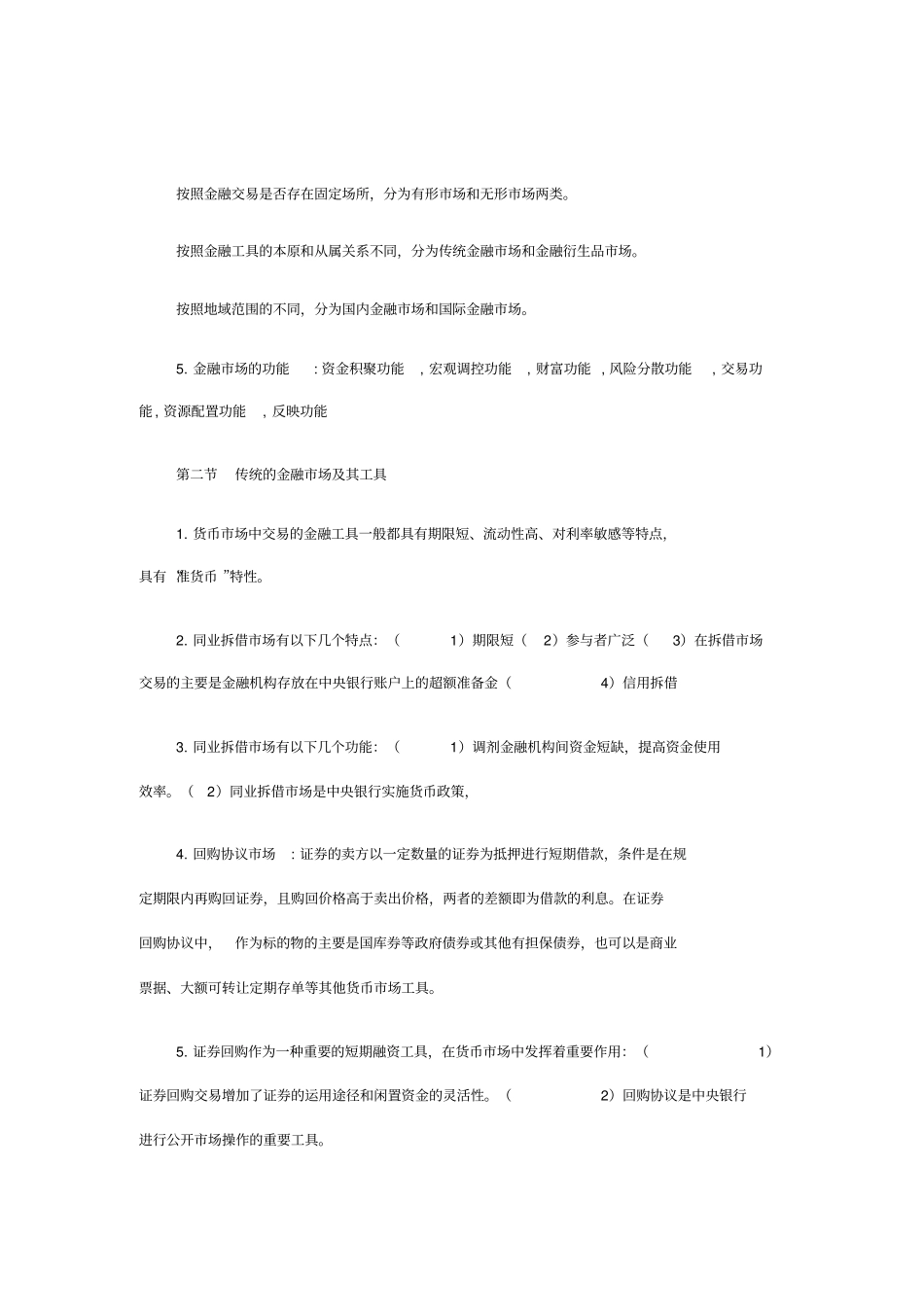 中级经济师,金融专业知识点_第2页