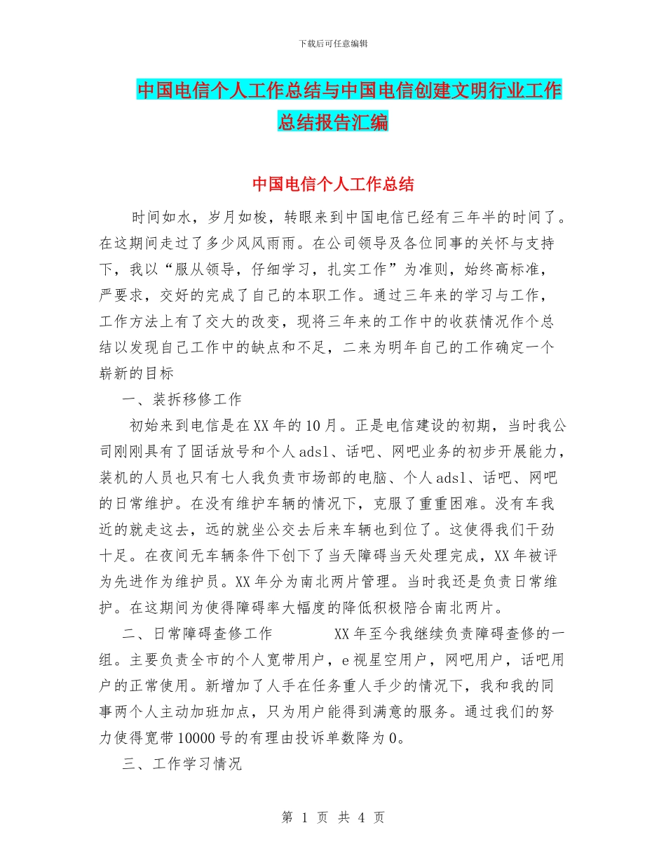 中国电信个人工作总结与中国电信创建文明行业工作总结报告汇编_第1页