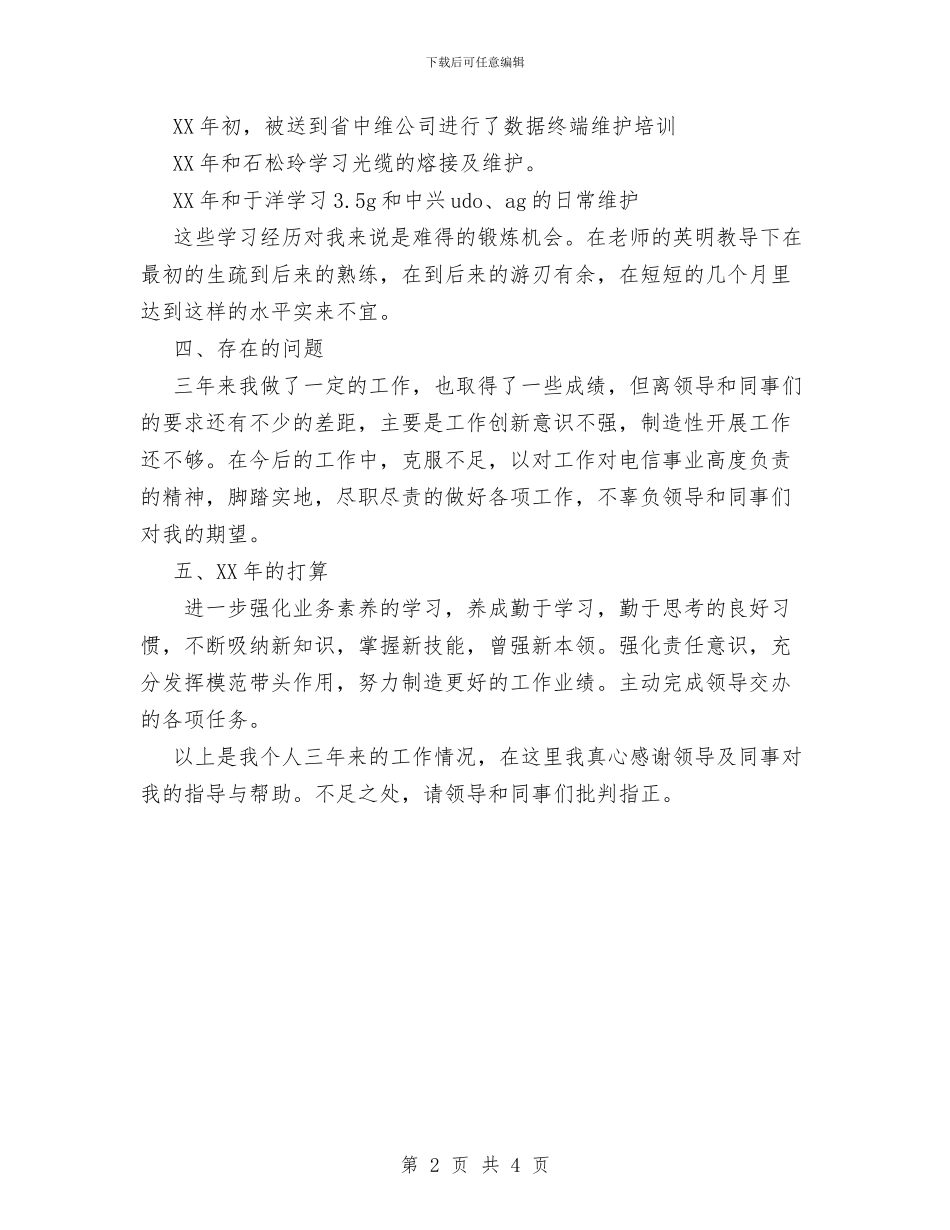 中国电信个人工作总结与中国电信创建文明行业工作总结报告汇编_第2页