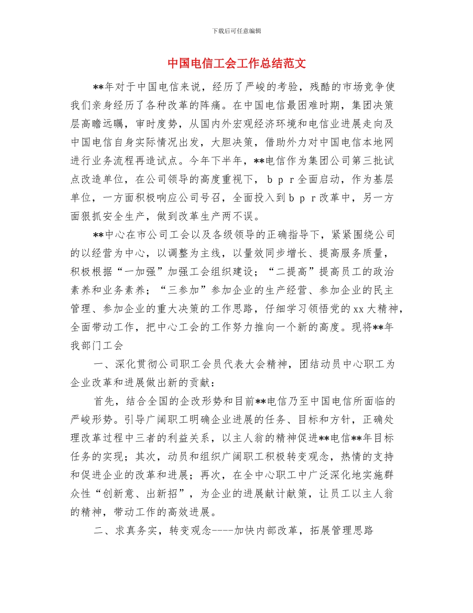中国特色社会主义专题讲座心得体会与中国电信工会工作总结范文汇编_第3页