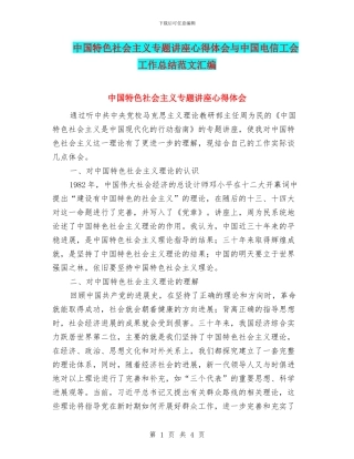 中国特色社会主义专题讲座心得体会与中国电信工会工作总结范文汇编