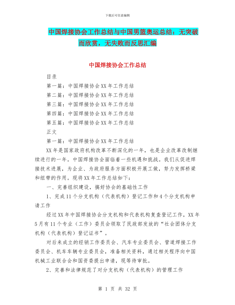 中国焊接协会工作总结与中国男篮奥运总结：无突破而赞赏_第1页
