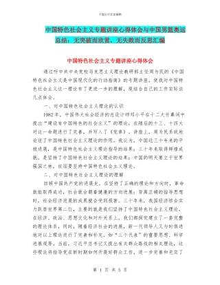 中国特色社会主义专题讲座心得体会与中国男篮奥运总结：无突破而赞赏