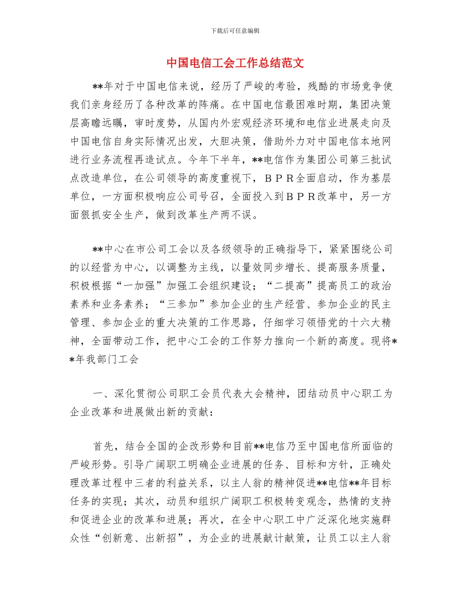 中国电信创建文明行业工作总结报告与中国电信工会工作总结范文汇编_第3页