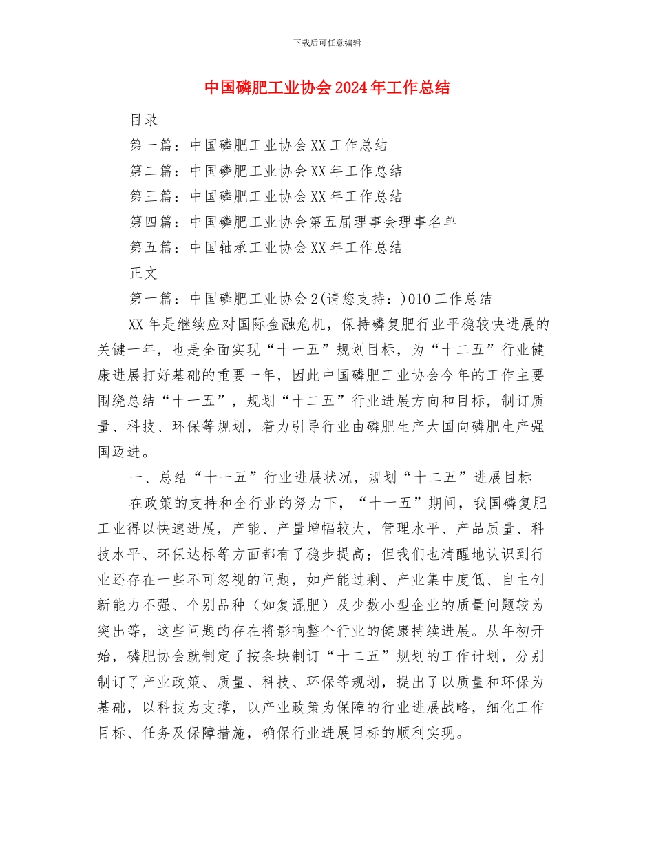 中国电信个人工作总结与中国磷肥工业协会2024年工作总结汇编_第3页