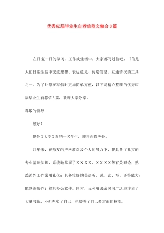 优秀应届毕业生自荐信范文集合3篇