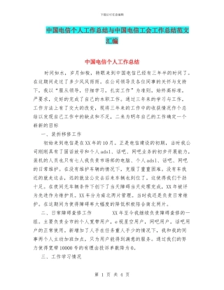 中国电信个人工作总结与中国电信工会工作总结范文汇编