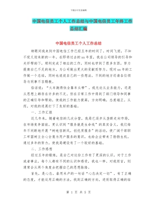 中国电信员工个人工作总结与中国电信员工年终工作总结汇编