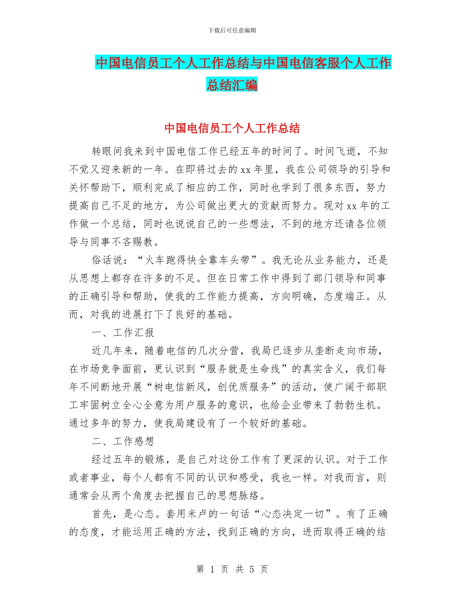 中国电信员工个人工作总结与中国电信客服个人工作总结汇编_第1页